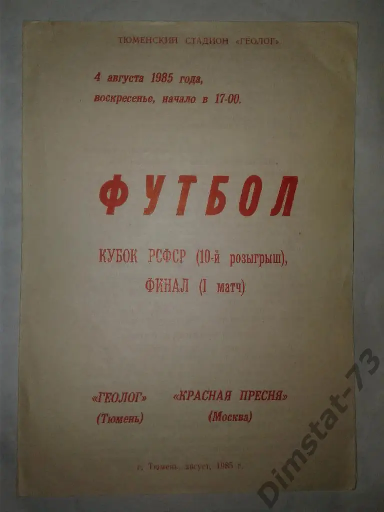 Геолог Тюмень - Красная Пресня Москва 1985 Кубок РСФСР Финал