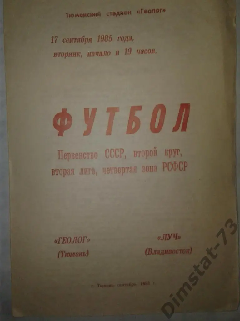 Геолог Тюмень - Луч Владивосток 1985