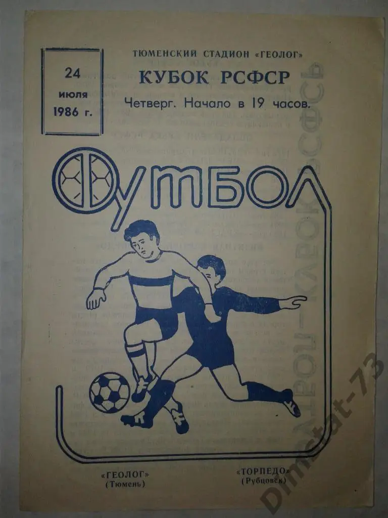 Геолог Тюмень - Торпедо Рубцовск 1986 Кубок РСФСР