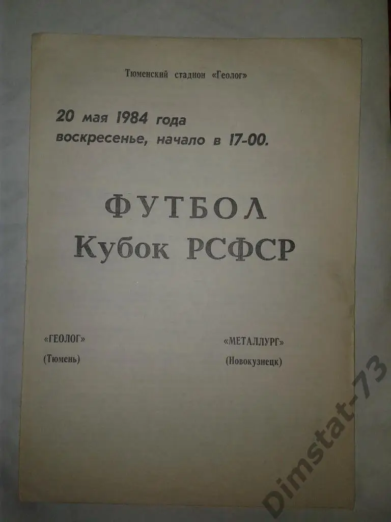 Геолог Тюмень - Металлург Новокузнецк 1984 Кубок РСФСР