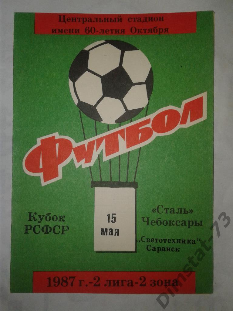 Сталь Чебоксары - Светотехника Саранск 1987 Кубок РСФСР