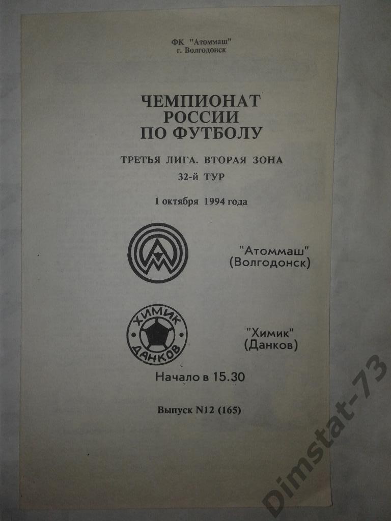 Атоммаш Волгодонск - Химик Данков 1994