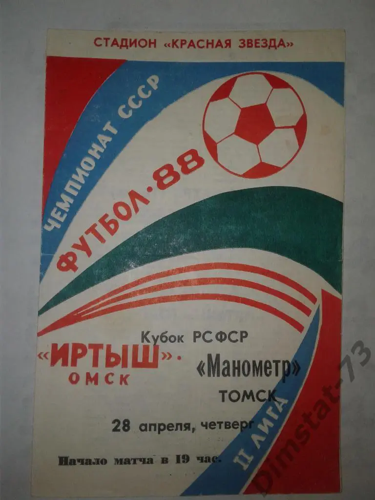 Иртыш Омск - Манометр Томск 1988 Кубок РСФСР
