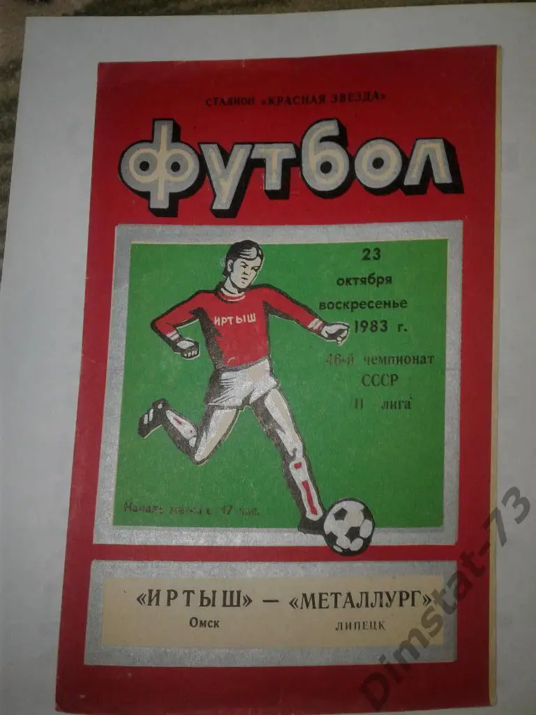 Иртыш Омск - Металлург Липецк 1983 Финальный турнир