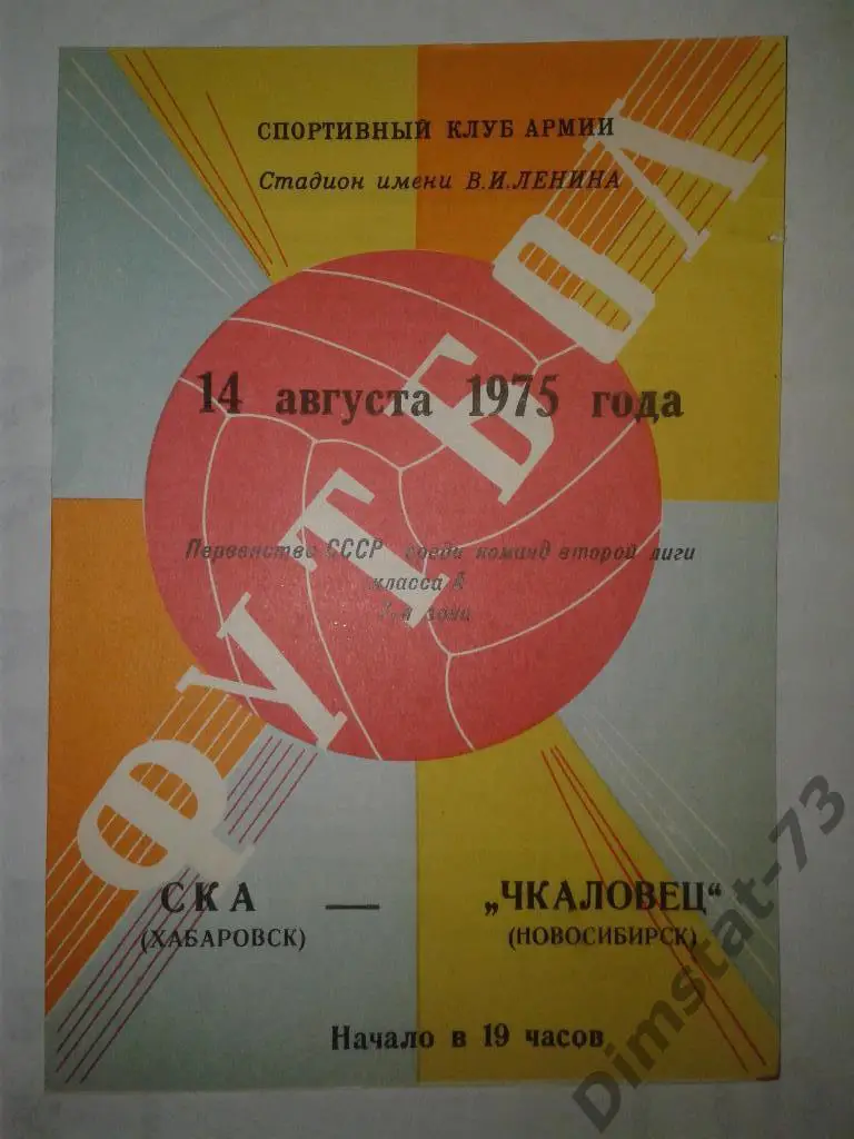 СКА Хабаровск - Чкаловец Новосибирск 1975