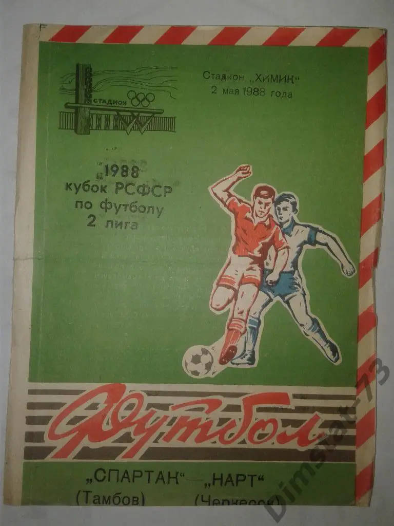 Спартак Тамбов - Нарт Черкесск 1988 Кубок РСФСР