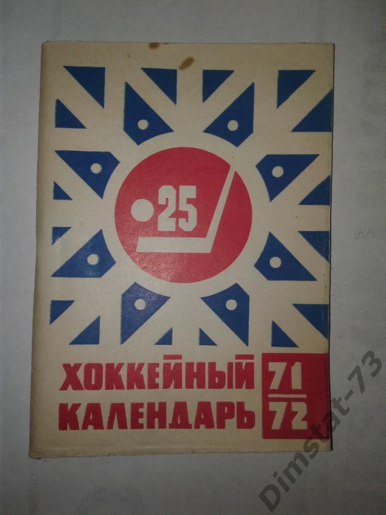 Хоккейный календарь 1971 1972 Календарь-справочник