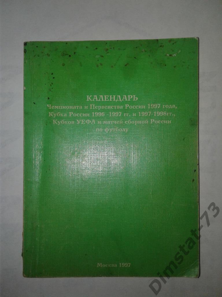 Календарь Чемпионата и Кубка России 1997 ПФЛ