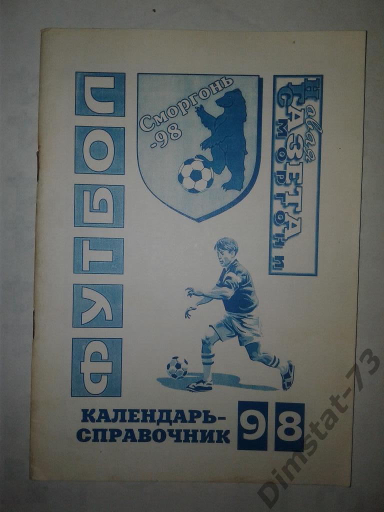 Сморгонь 1998 Календарь справочник