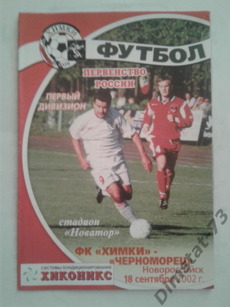 ФК Химки - Черноморец Новороссийск 2002