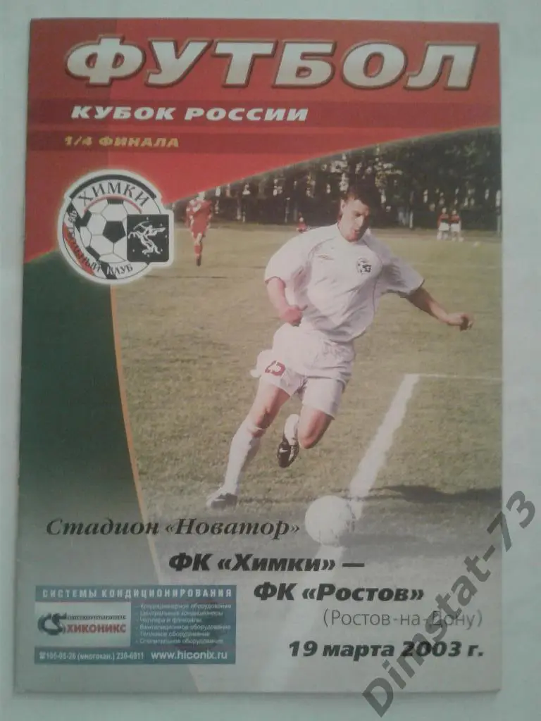 ФК Химки - ФК Ростов 2003 Кубок России