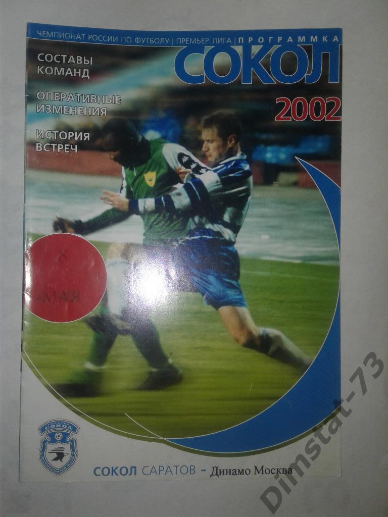 Сокол Саратов - Динамо Москва 2002