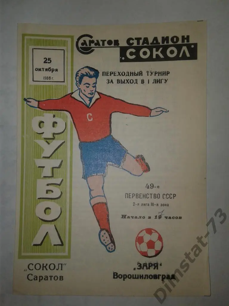 Сокол Саратов - Заря Ворошиловград 1986 Переходный турнир