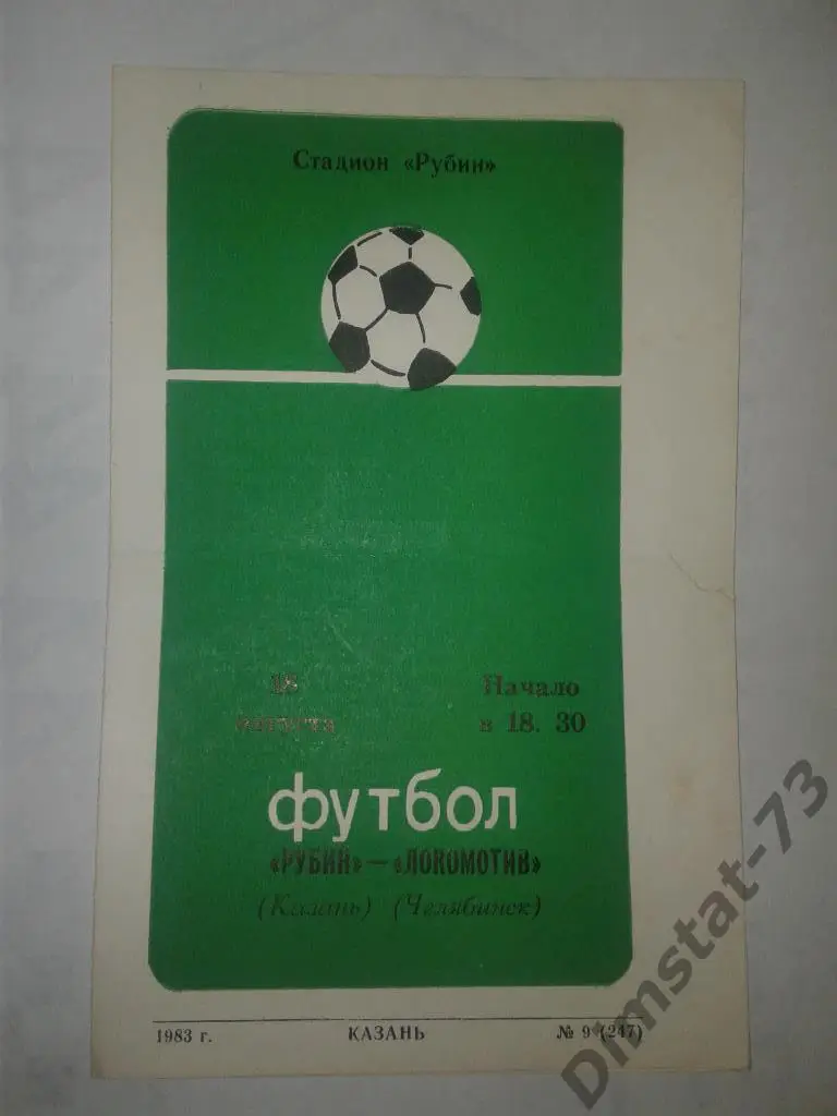 Рубин Казань - Локомотив Челябинск 1983