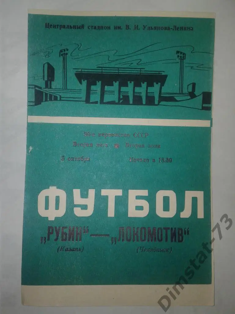 Рубин Казань - Локомотив Челябинск 1987
