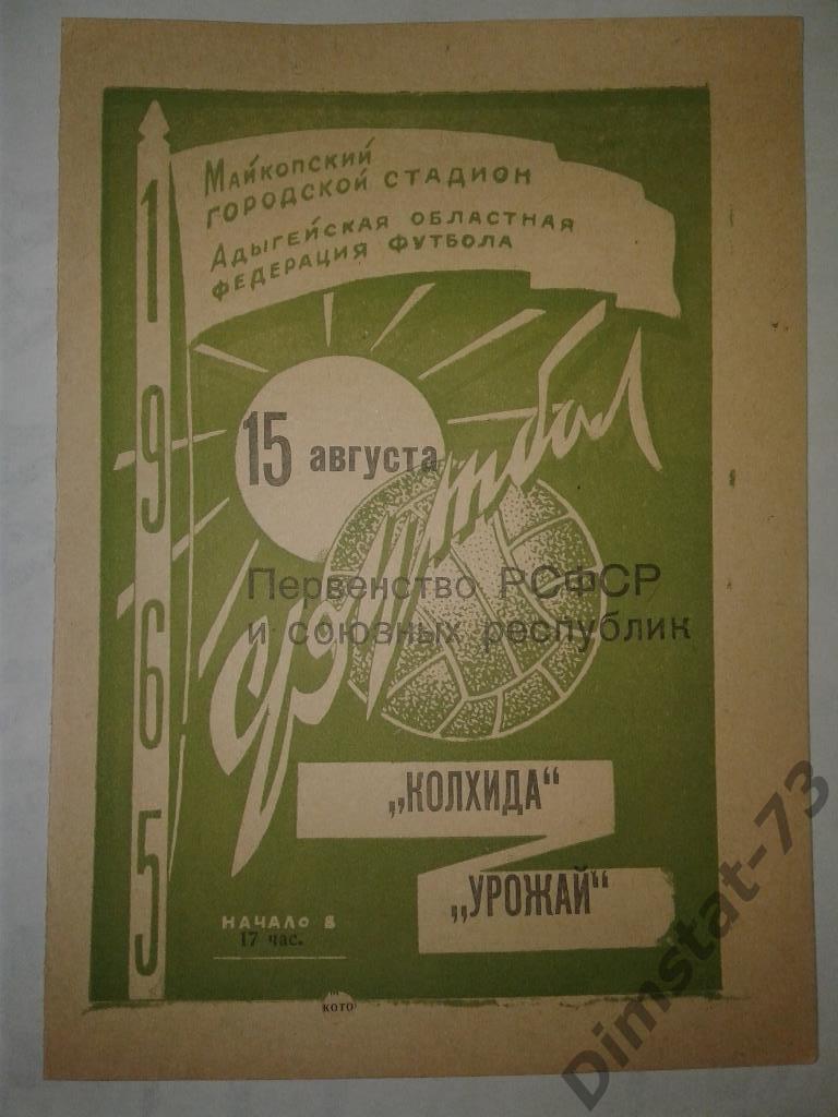 Урожай Майкоп - Колхида Поти 1965