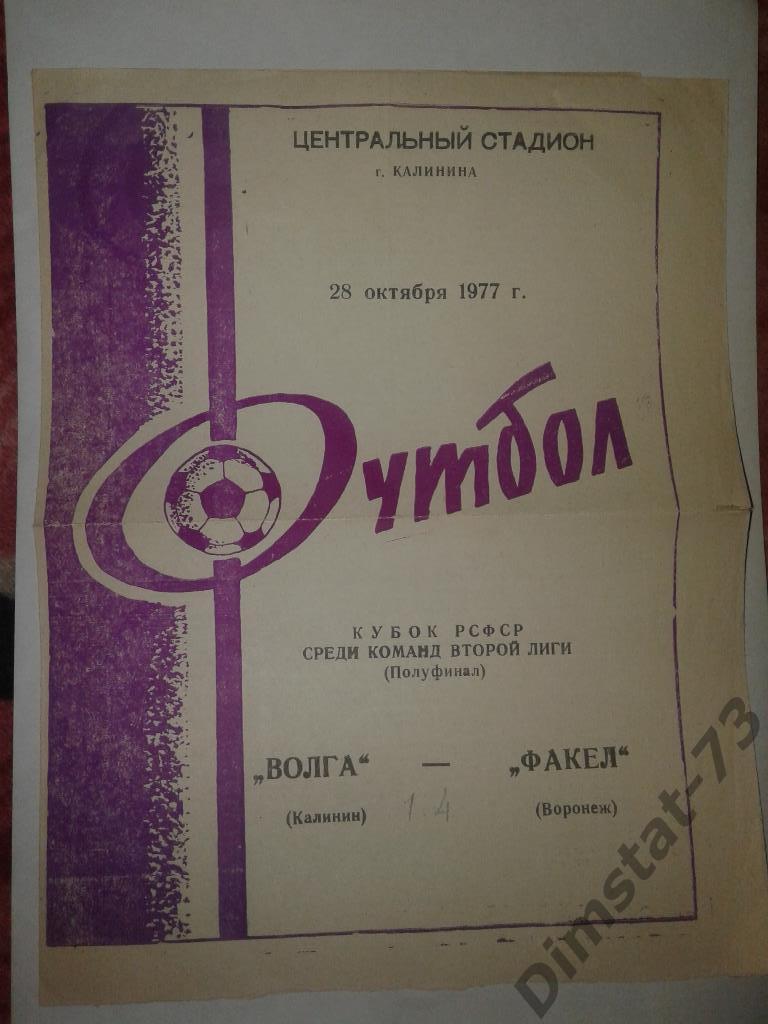 Волга Калинин - Факел Воронеж 1977 Кубок РСФСР