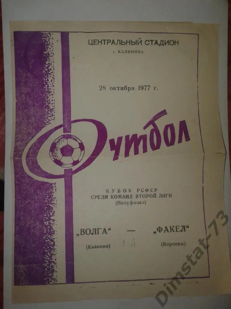 Волга Калинин - Факел Воронеж 1977 Кубок РСФСР