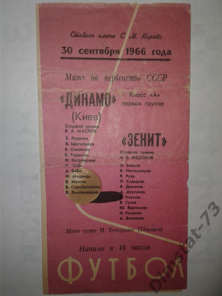 Зенит Ленинград - Динамо Киев 1966