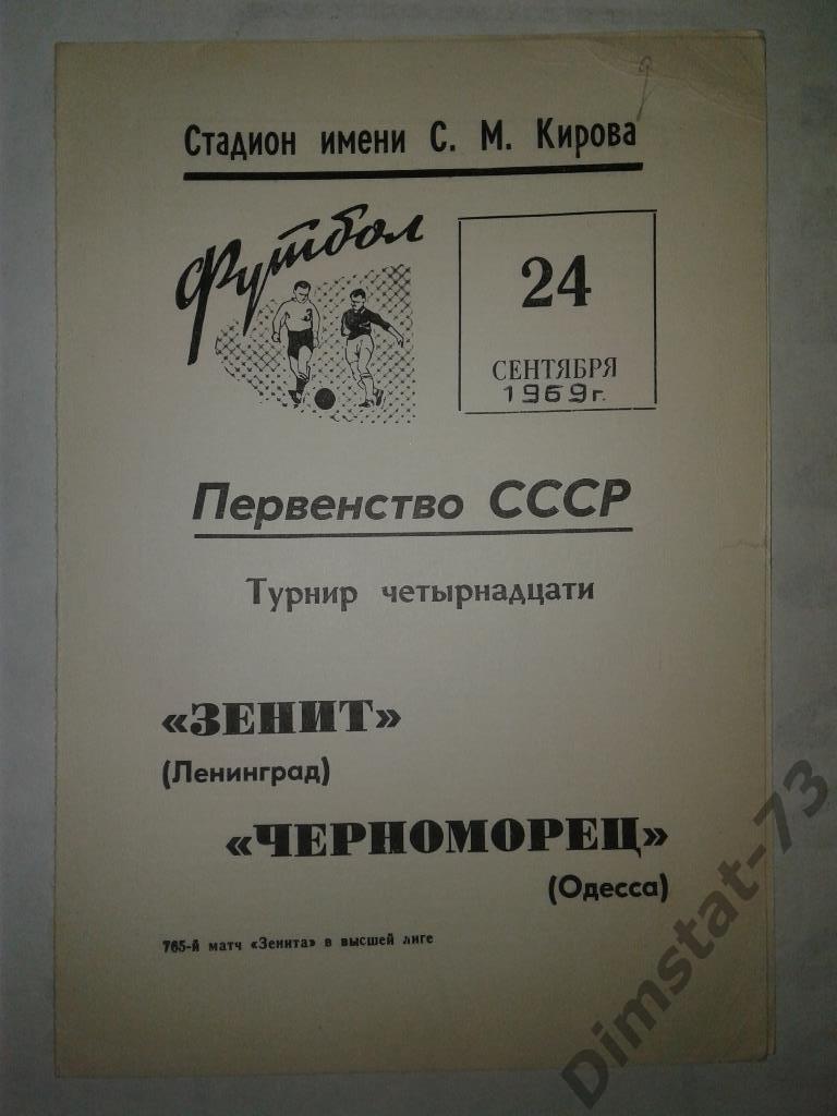 Зенит Ленинград - Черноморец Одесса 1969