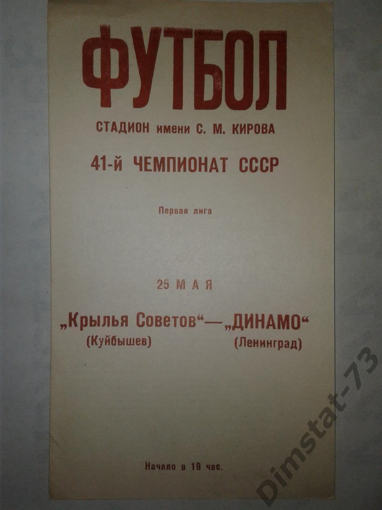 Динамо Ленинград - Крылья Советов куйбышев 1978