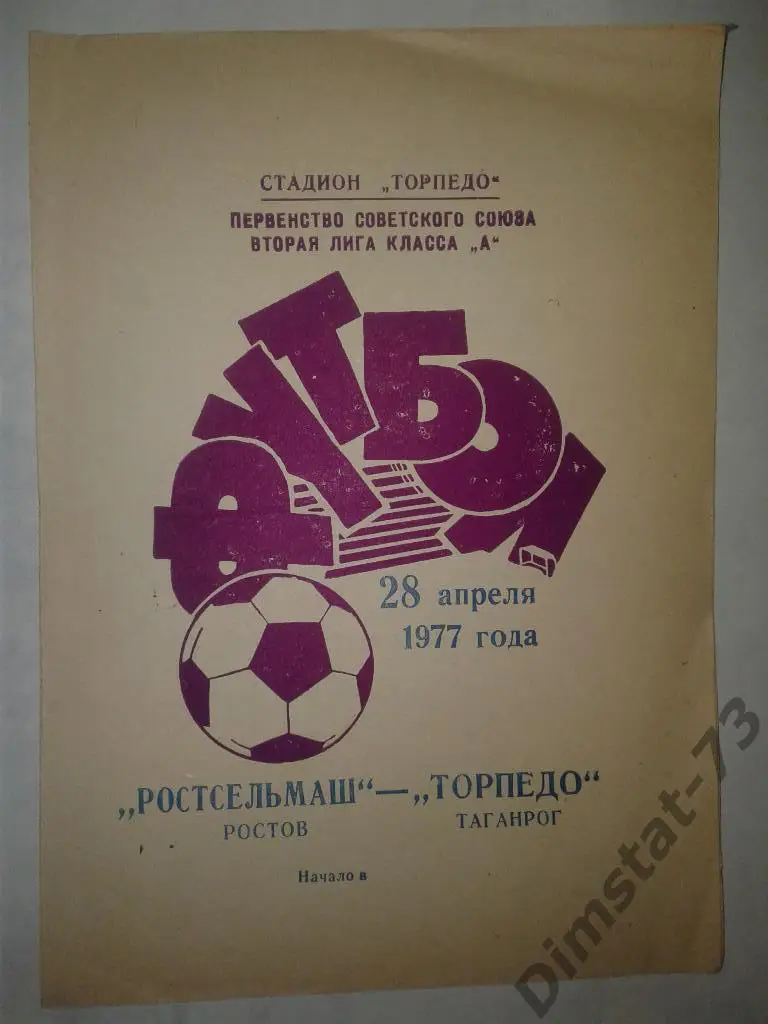 Торпедо Таганрог - Ростсельмаш Ростов-на-Дону 1977