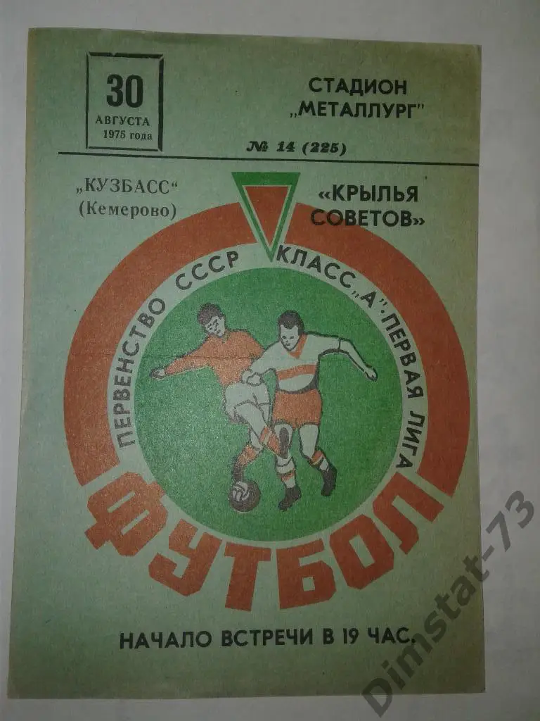 Крылья Советов Куйбышев - Кузбасс Кемерово 1975