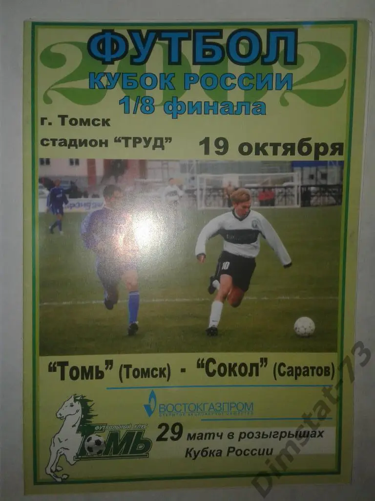 Томь Томск - Сокол Саратов 2002 Кубок России