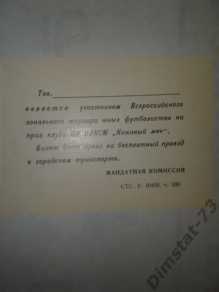 Билет участника Кожаный мяч. Балаково 12-20 июля 1985 1