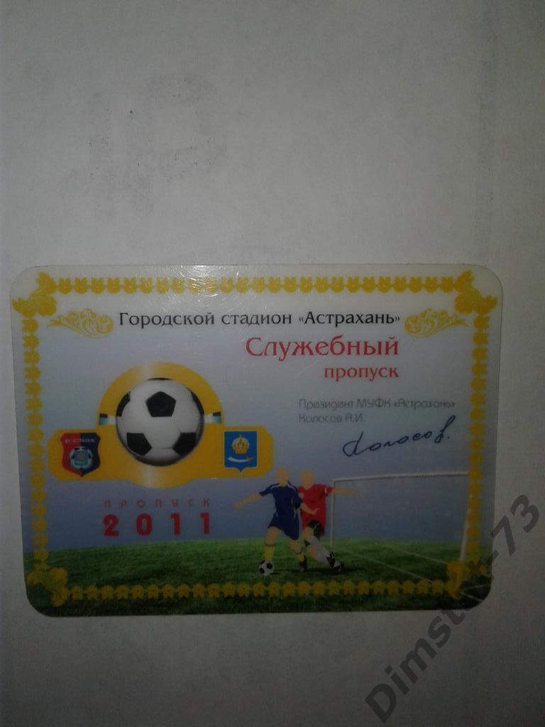 ФК Астрахань 2011 Служебный пропуск 1