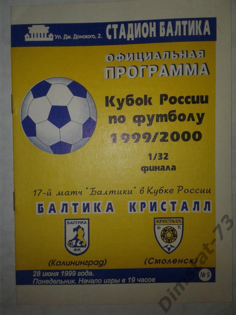 Балтика Калининград - Кристалл Смоленск 1999 Кубок России