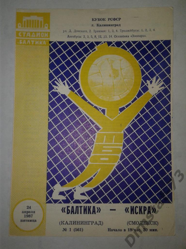Балтика Калининград - Искра Смоленск 1987 Кубок РСФСР