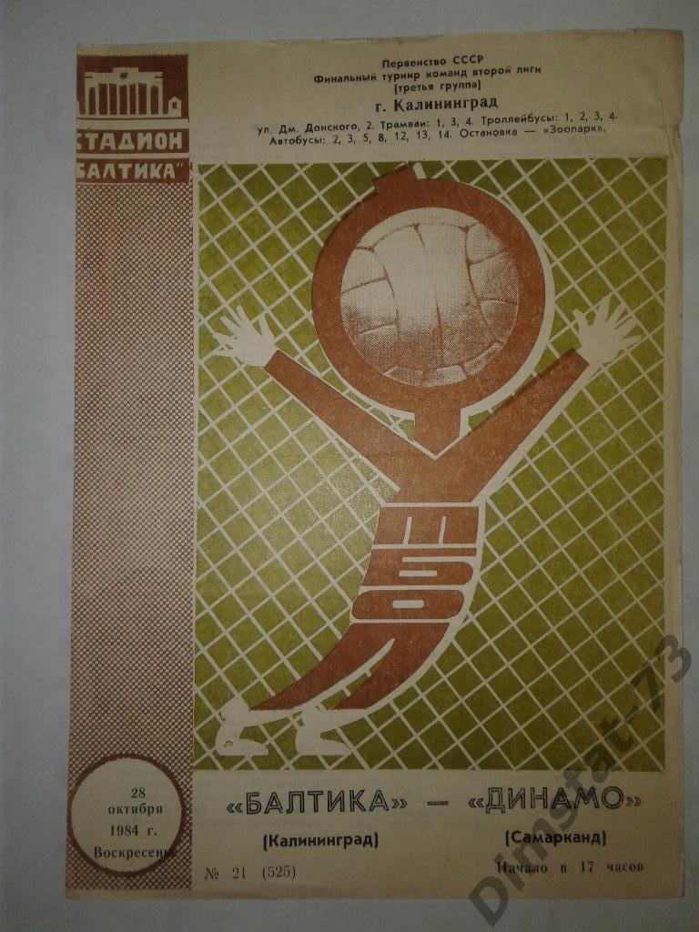 Балтика Калининград - Динамо Самарканд 1984 Финальный турнир