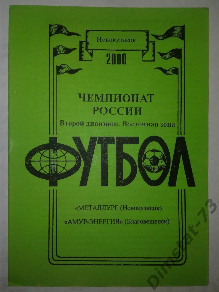 Металлург Новокузнецк - Амур-Энергия Благовещенск 2000