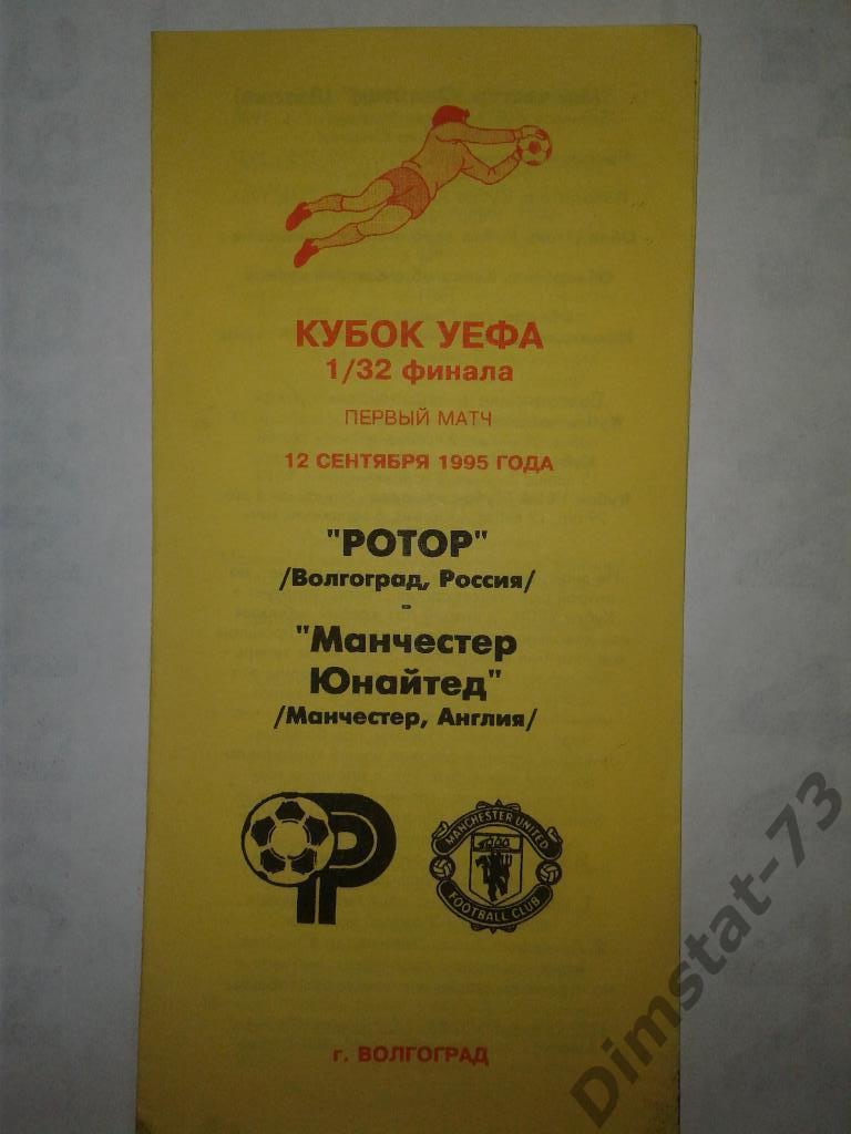Ротор Волгоград - Манчестер Юнайдет Англия - 1995 Кубок УЕФА