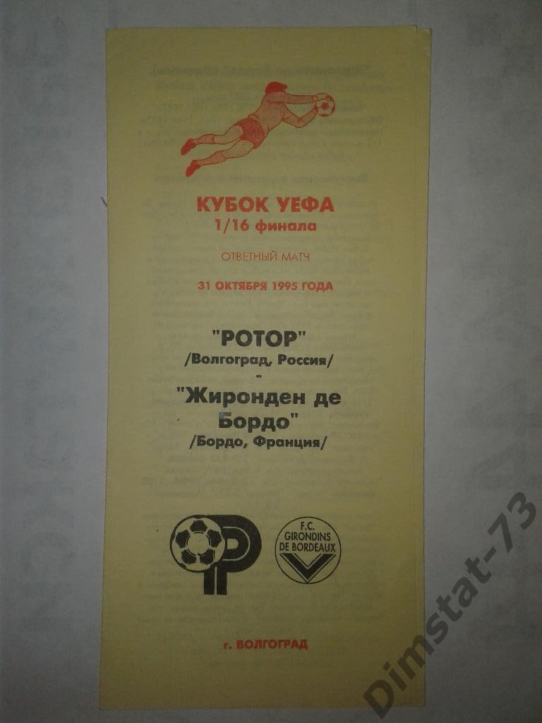Ротор Волгоград - Бордо Франция - 1995 Кубок УЕФА