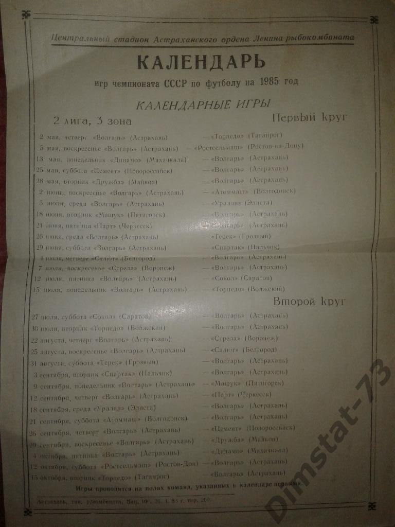 Волгарь Астрахань 1985 календарь игр
