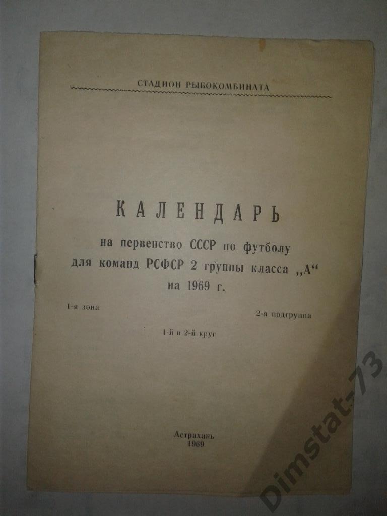 Волгарь Астрахань 1969 календарь игр 1 этап