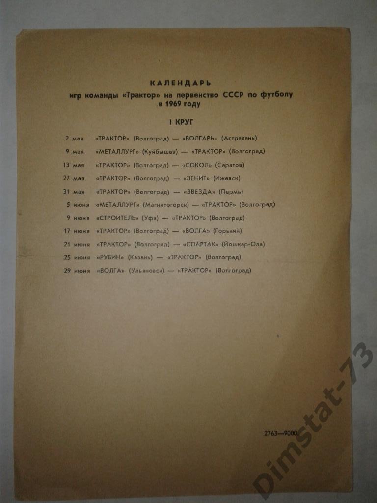Трактор Волгоград 1969 календарь игр