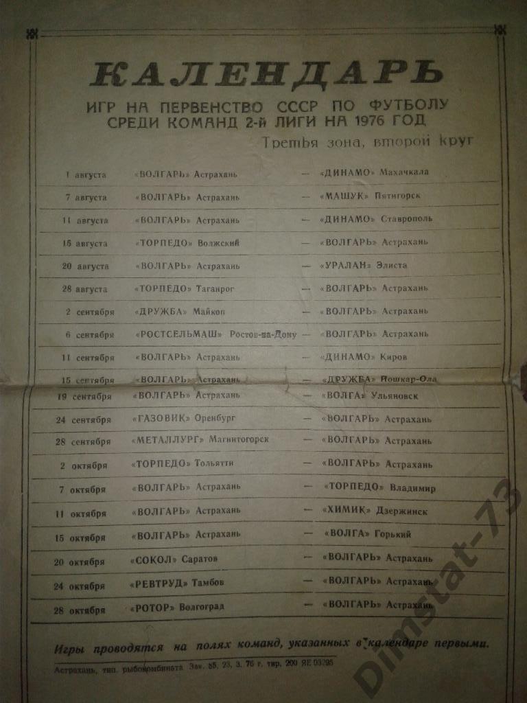 Волгарь Астрахань 1976 календарь игр