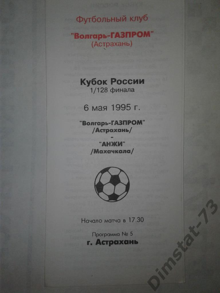 Волгарь-Газпром Астрахань - Анжи Махачкала - 1995 Кубок России