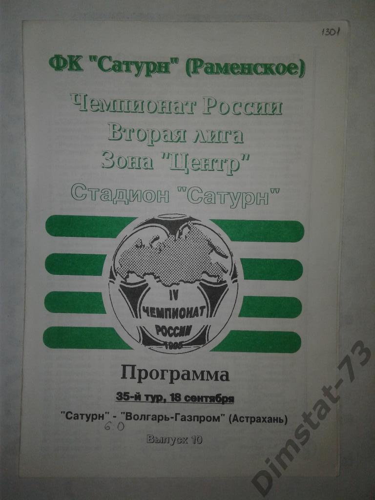 Сатурн Раменское - Волгарь-Газпром Астрахань - 1995
