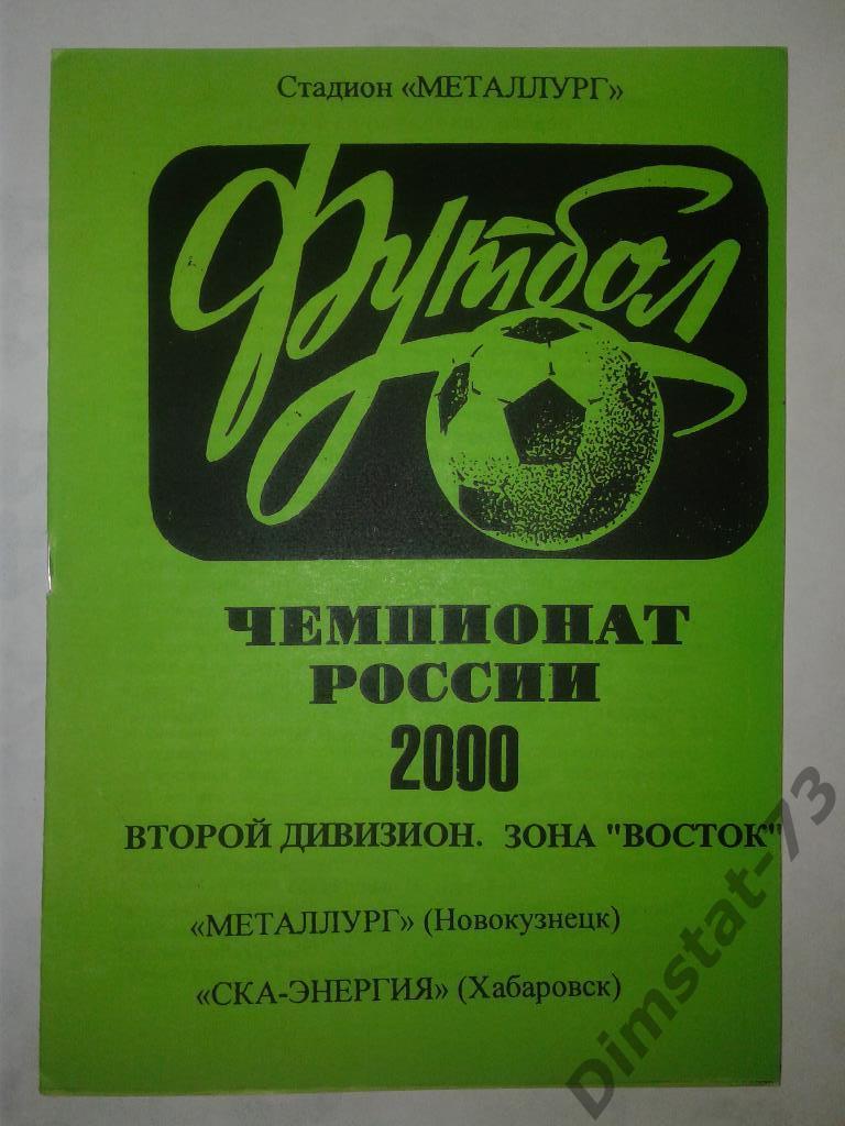 Металлург Новокузнецк - СКА-Энергия Хабаровск 2000