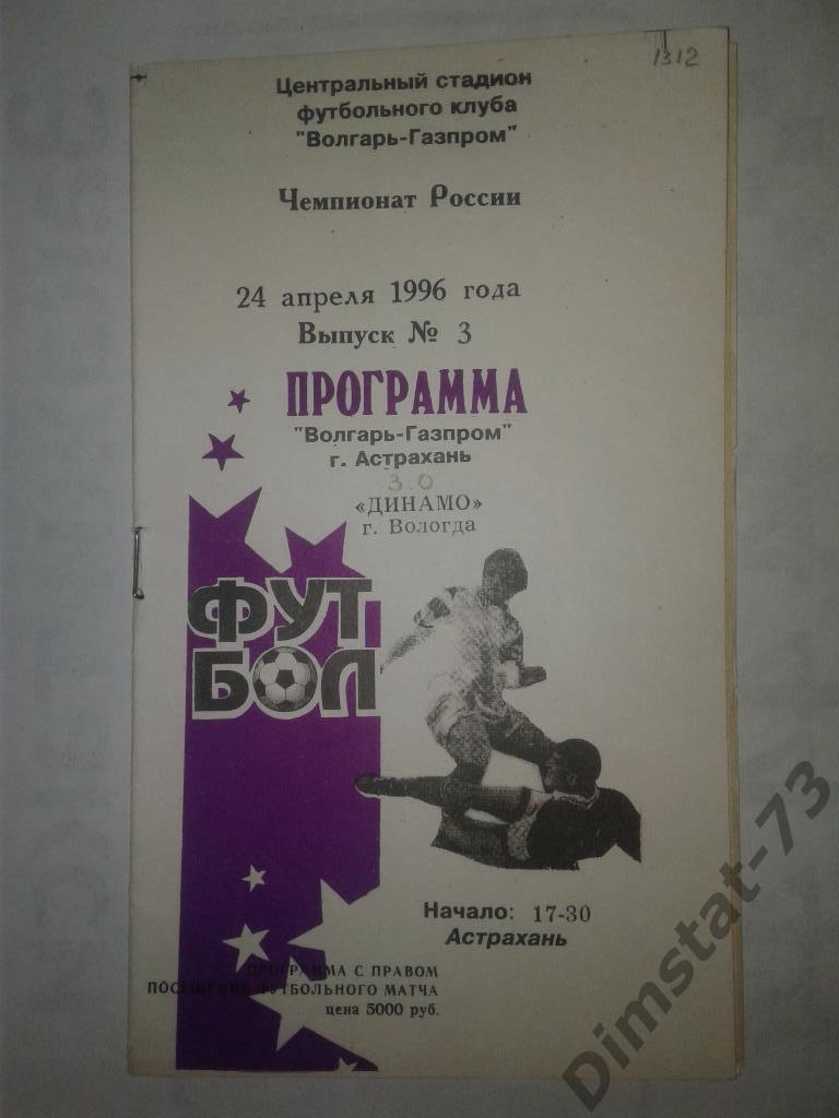 Волгарь-Газпром Астрахань - Динамо Вологда - 1996