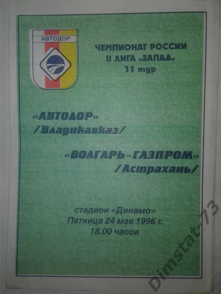 Автодор Владикавказ - Волгарь-Газпром Астрахань - 1996