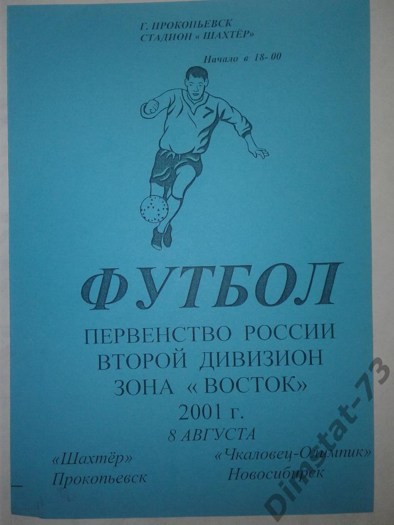 Шахтер Прокопьевск - Чкаловец-Олимпик Новосибирск 2001