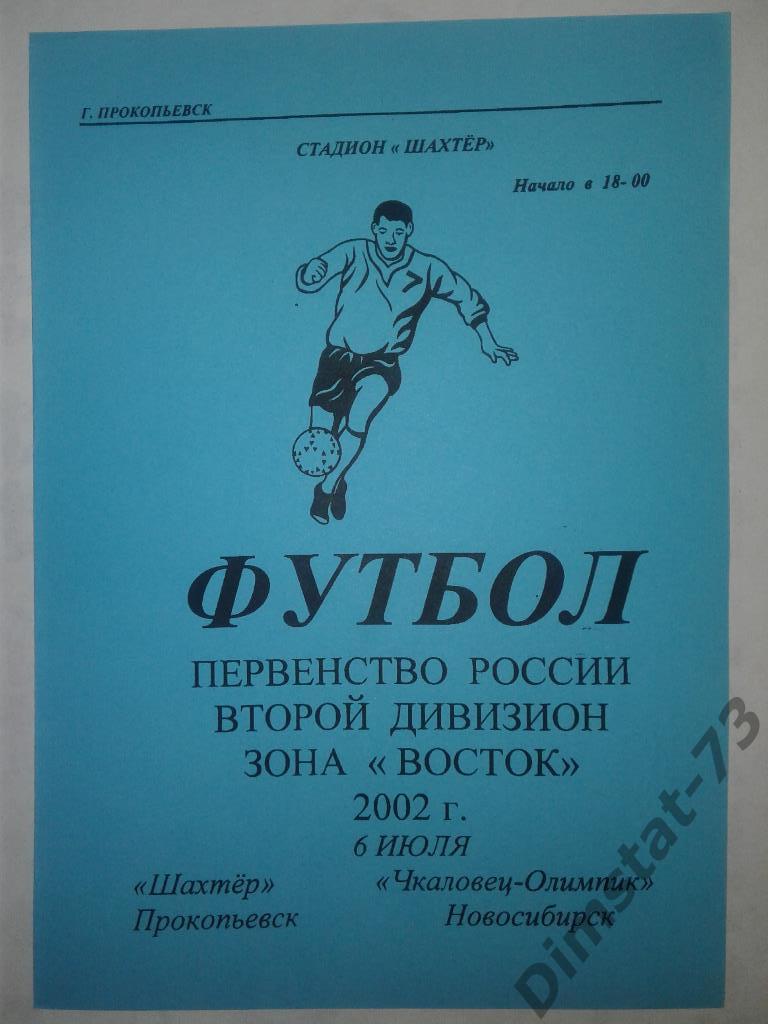 Шахтер Прокопьевск - Чкаловец-Олимпик Новосибирск 2002