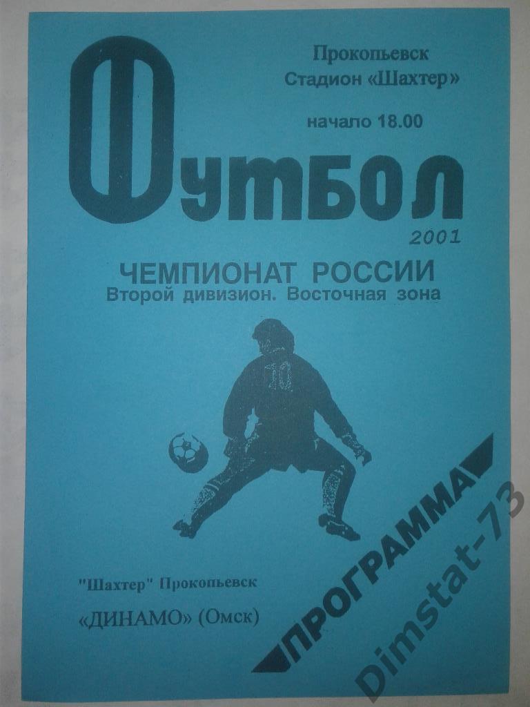 Шахтер Прокопьевск - Динамо Омск 2001