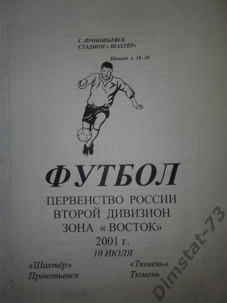 Шахтер Прокопьевск - ФК Тюмень 2001