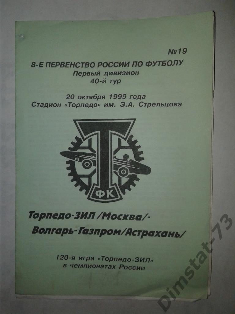 Торпедо-ЗИЛ Москва - Волгарь-Газпром Астрахань - 1999